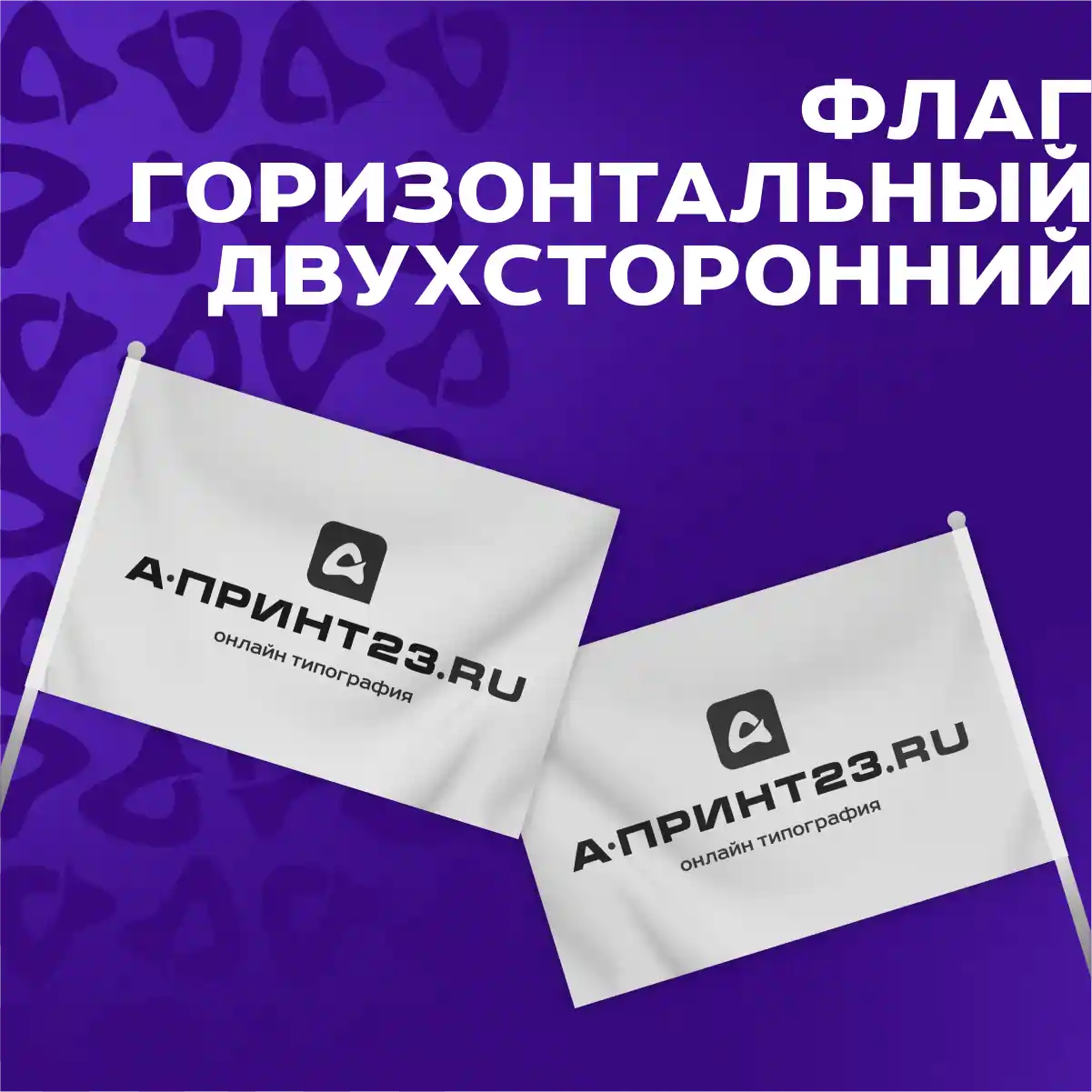 Флаг горизонтальный двухсторонний