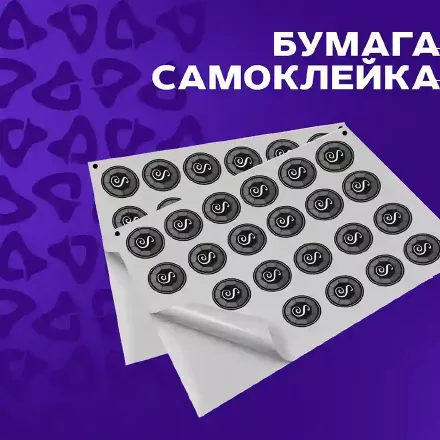 Этикетка - бумага самоклейка