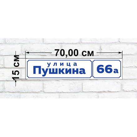 Адресные таблички