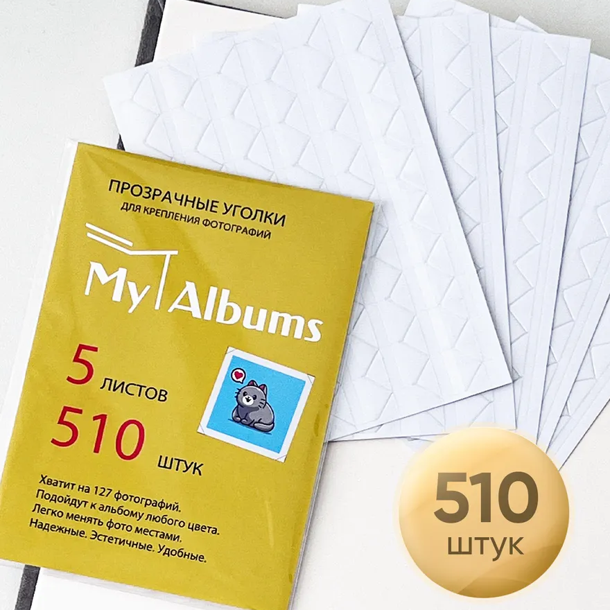 Уголки для фото