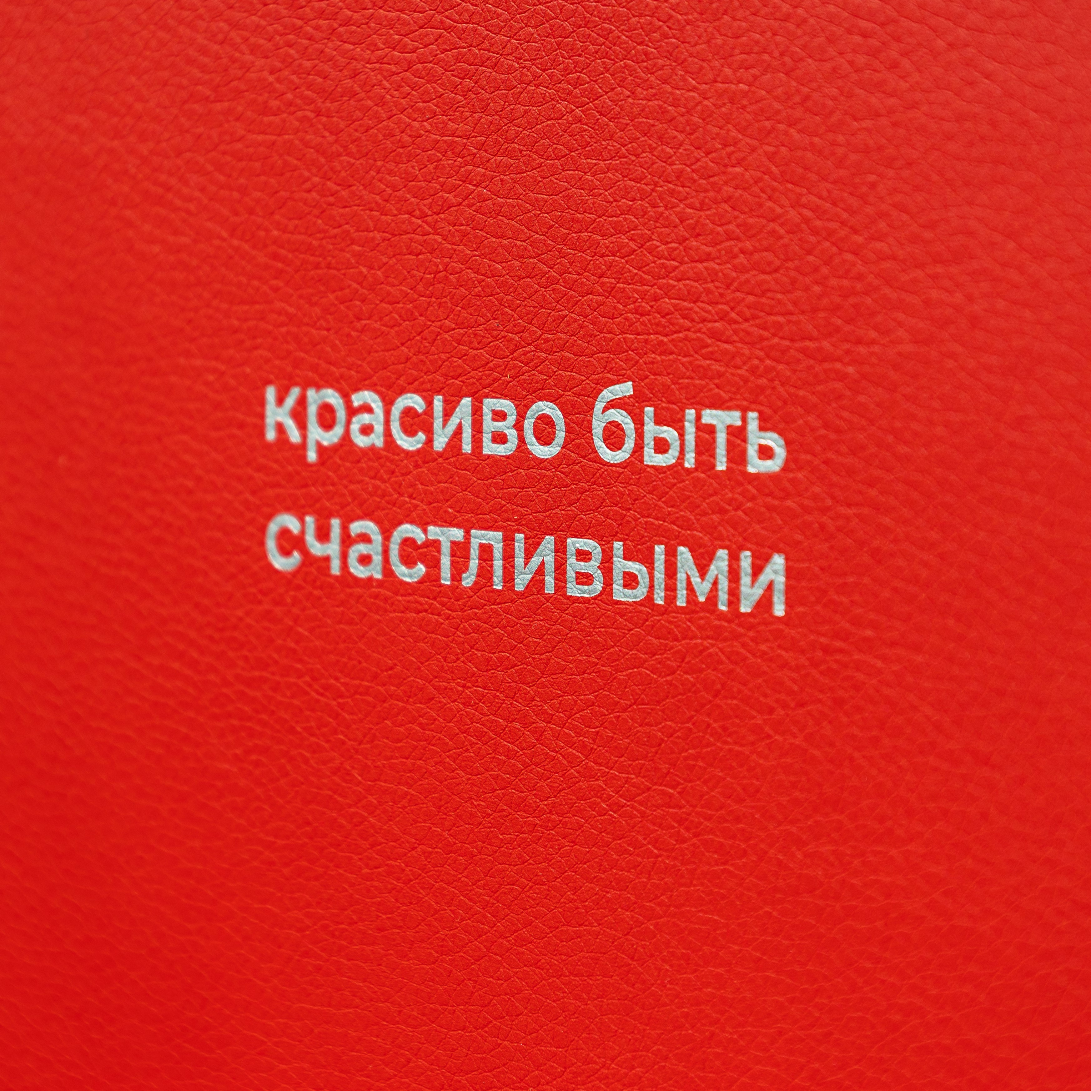 Красиво быть счастливыми