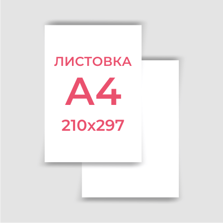 Листовка А4
