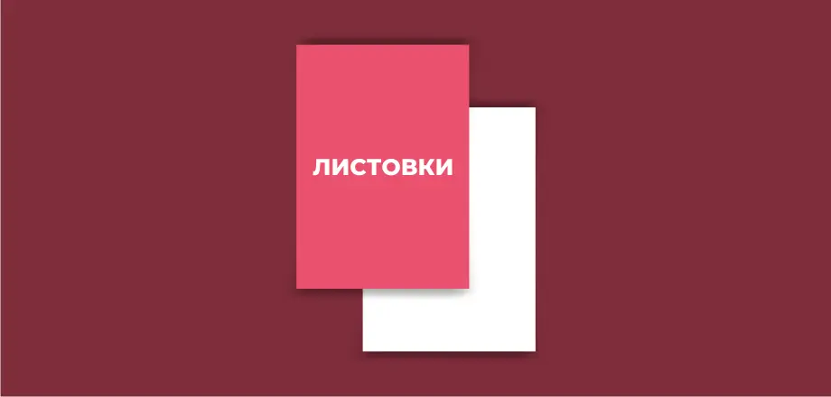 Листовки