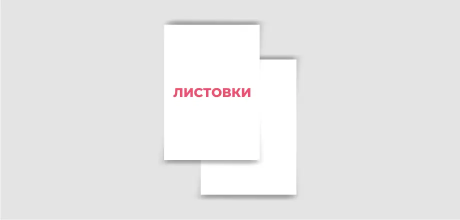 Листовки