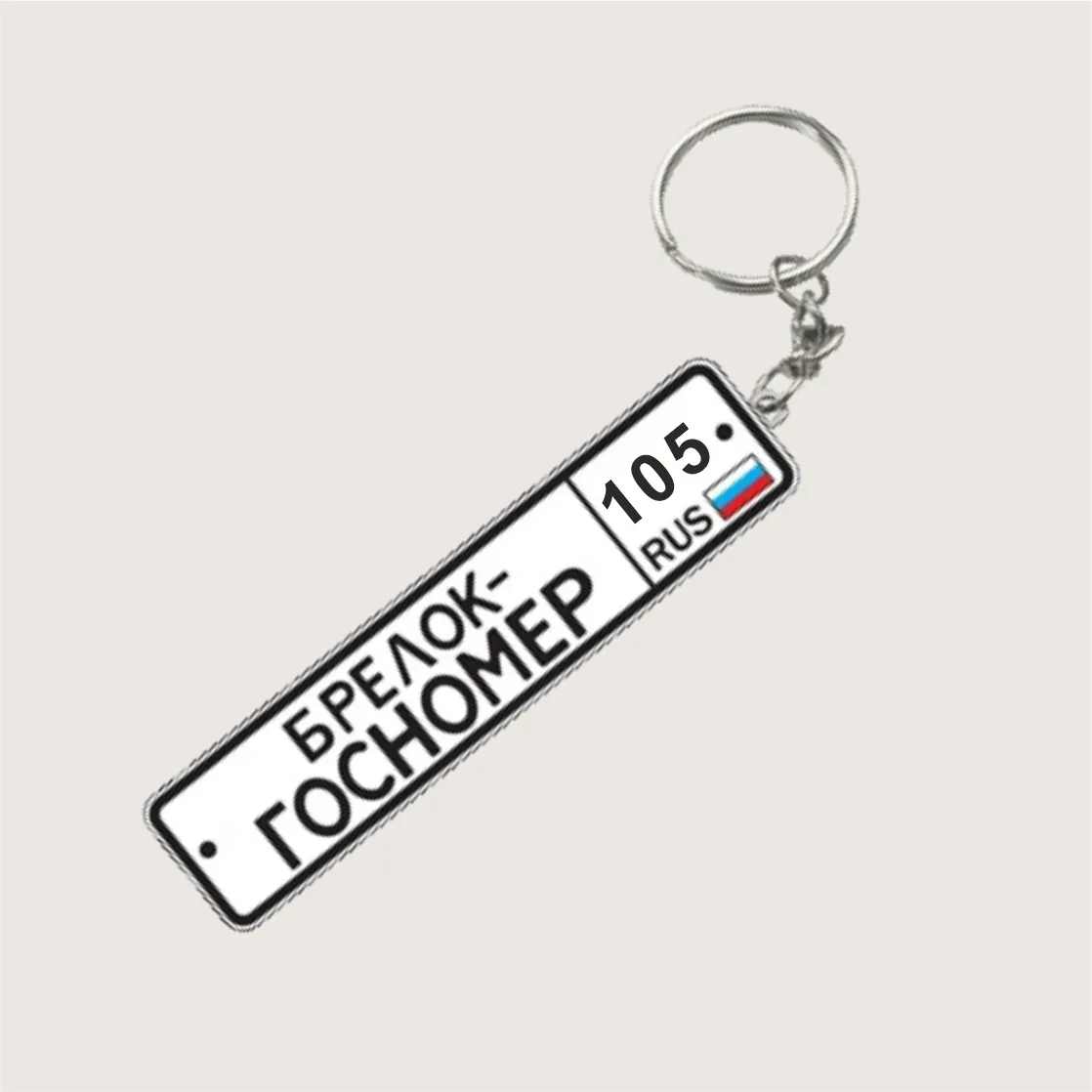 Заказать брелок с номером авто