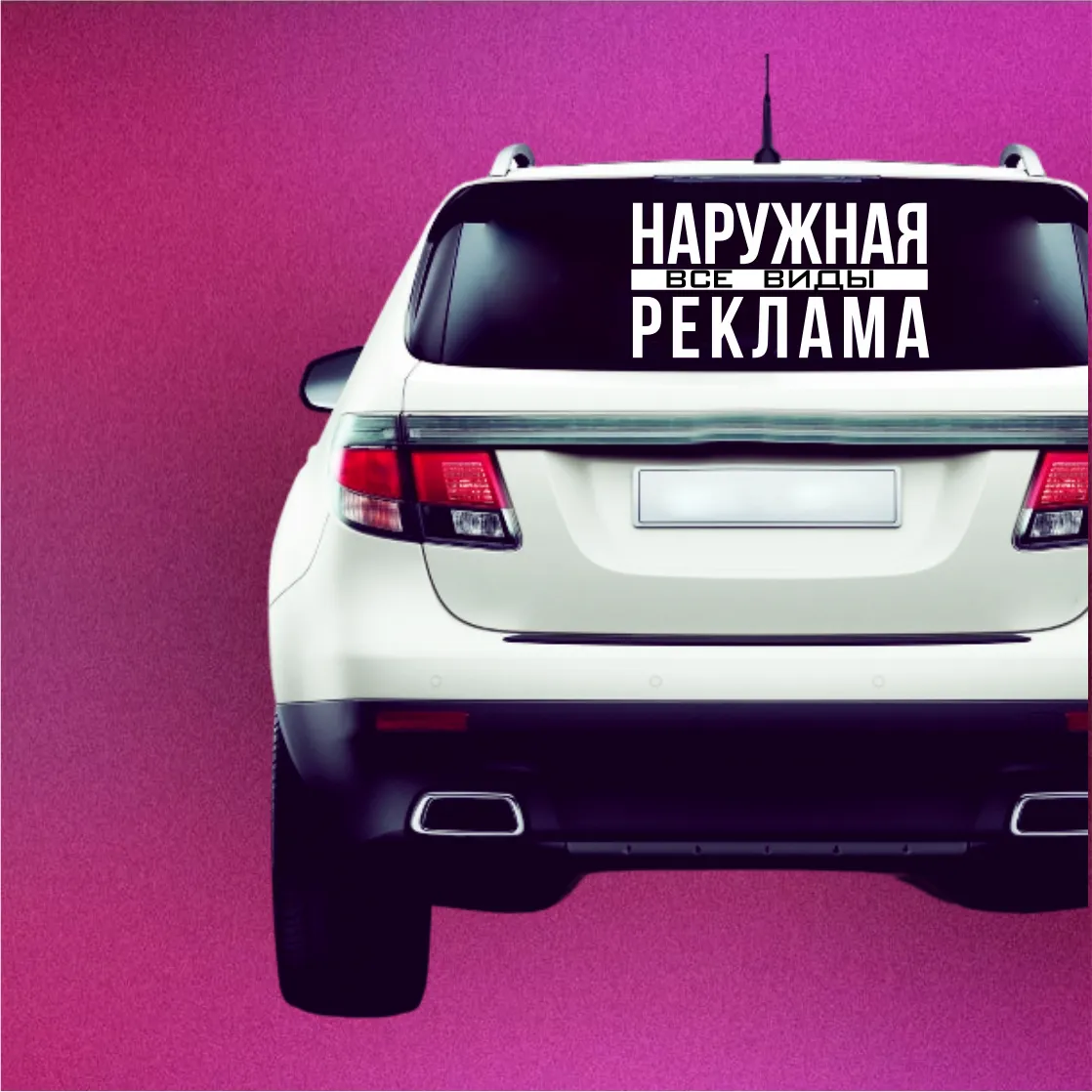 Автонаклейки