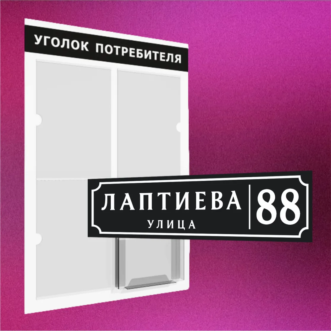 Таблички | Стенды