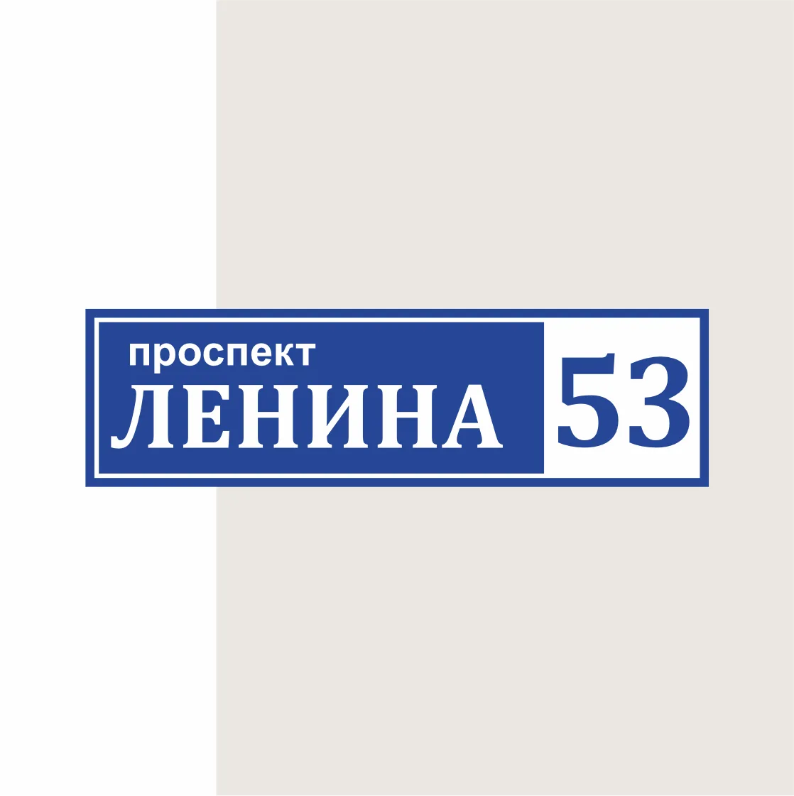 Адресная табличка