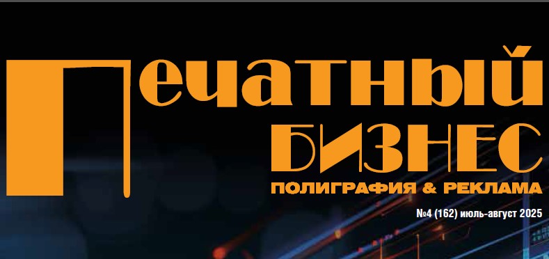 Свежий номер журнала Печатный бизнес. Полиграфия & реклама. Свежий номер журнала Печатный бизнес. Полиграфия & реклама.