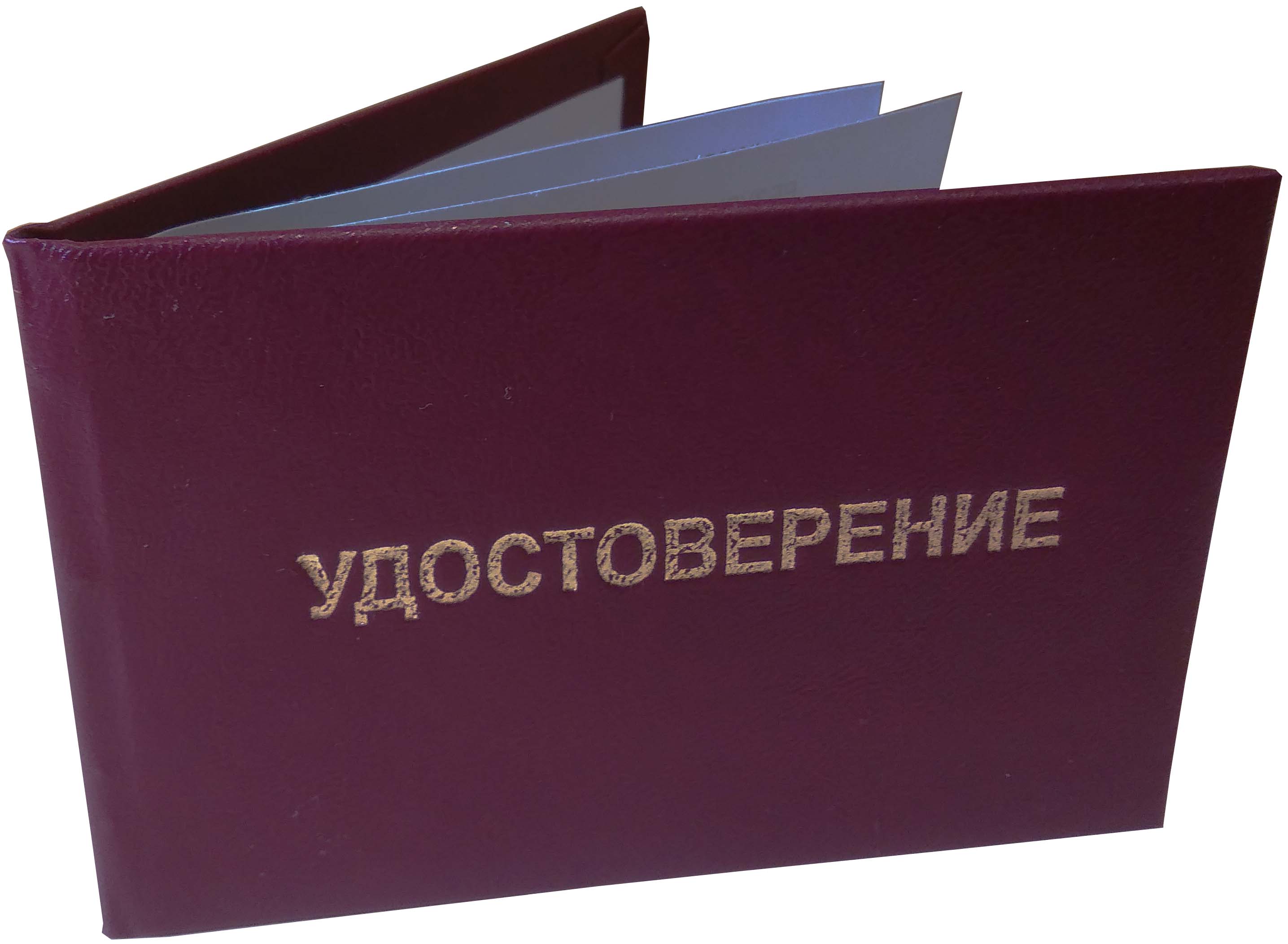 Удостоверения