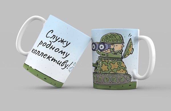 кружка-сувенир ко Дню защитника Отечества