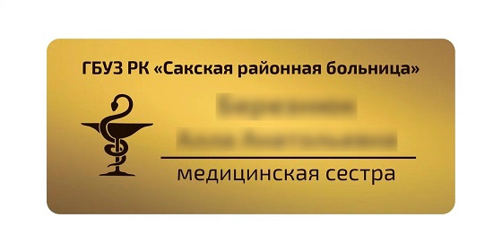 бейдж для медработника