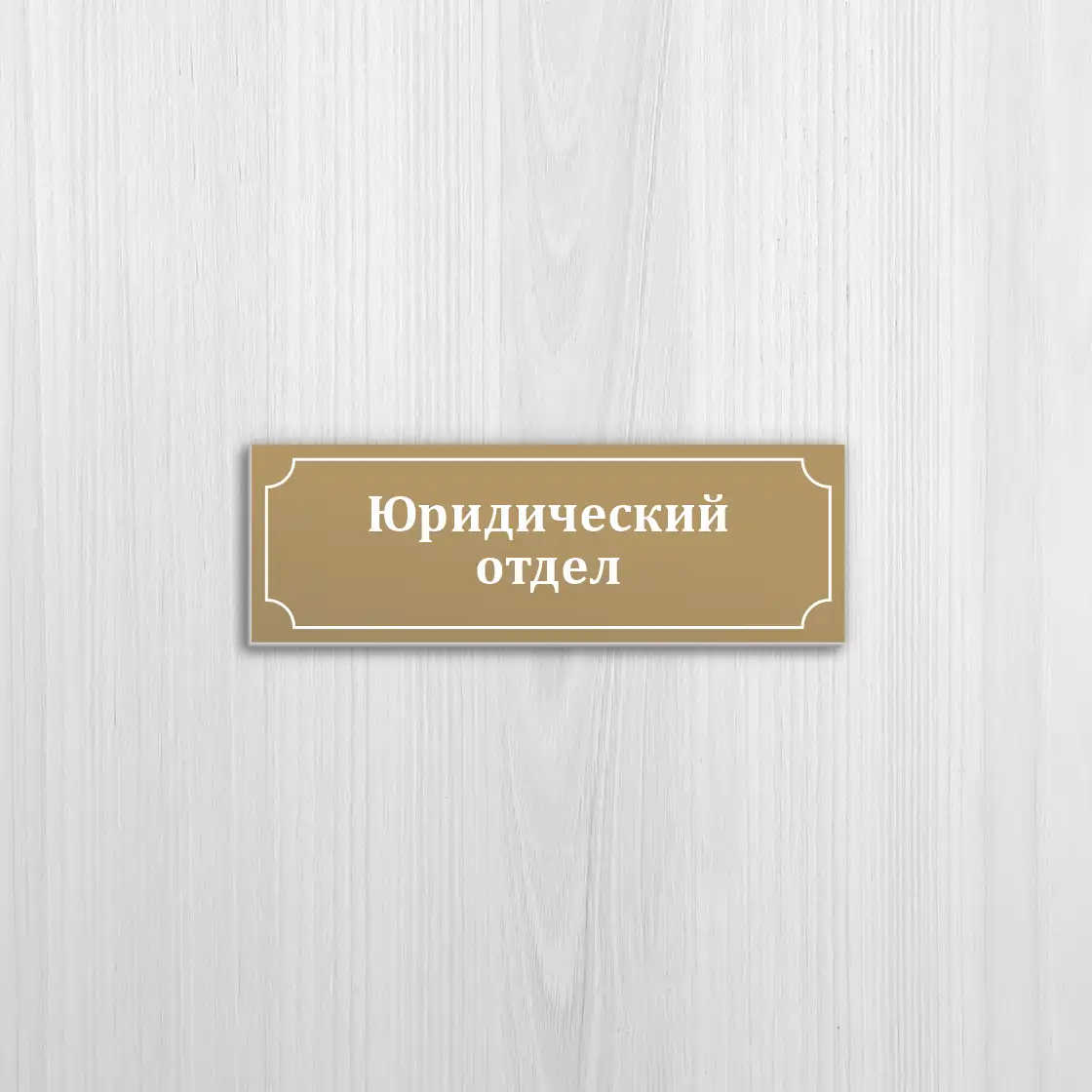 Изготовление офисных табличек на белом пластике