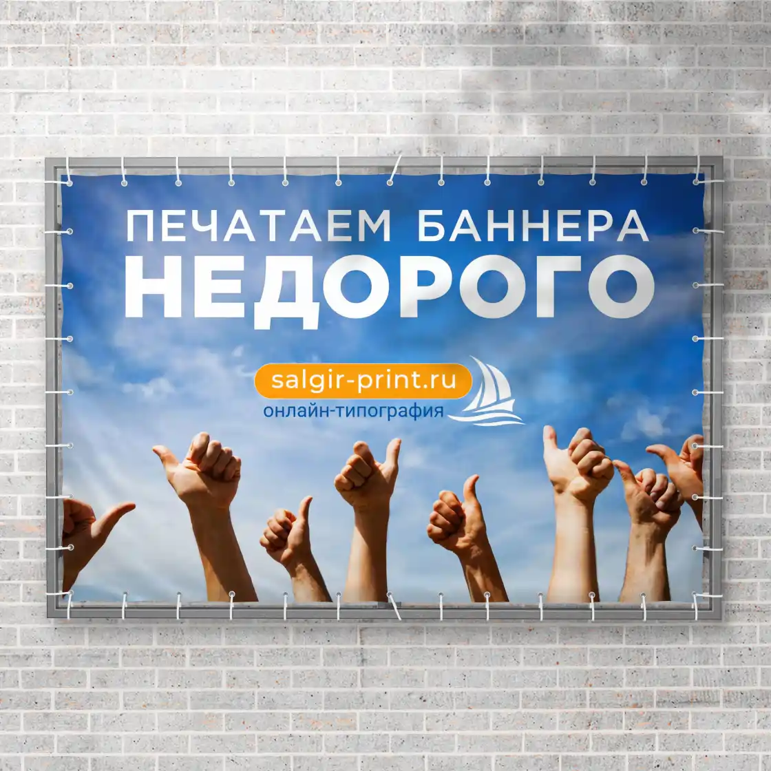 Печать и изготовление баннеров на заказ