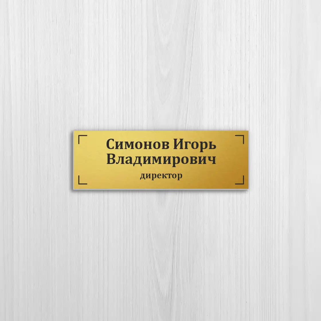 Изготовление табличек на золотом пластике