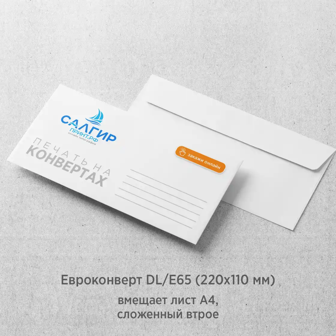 Печать на евроконвертах