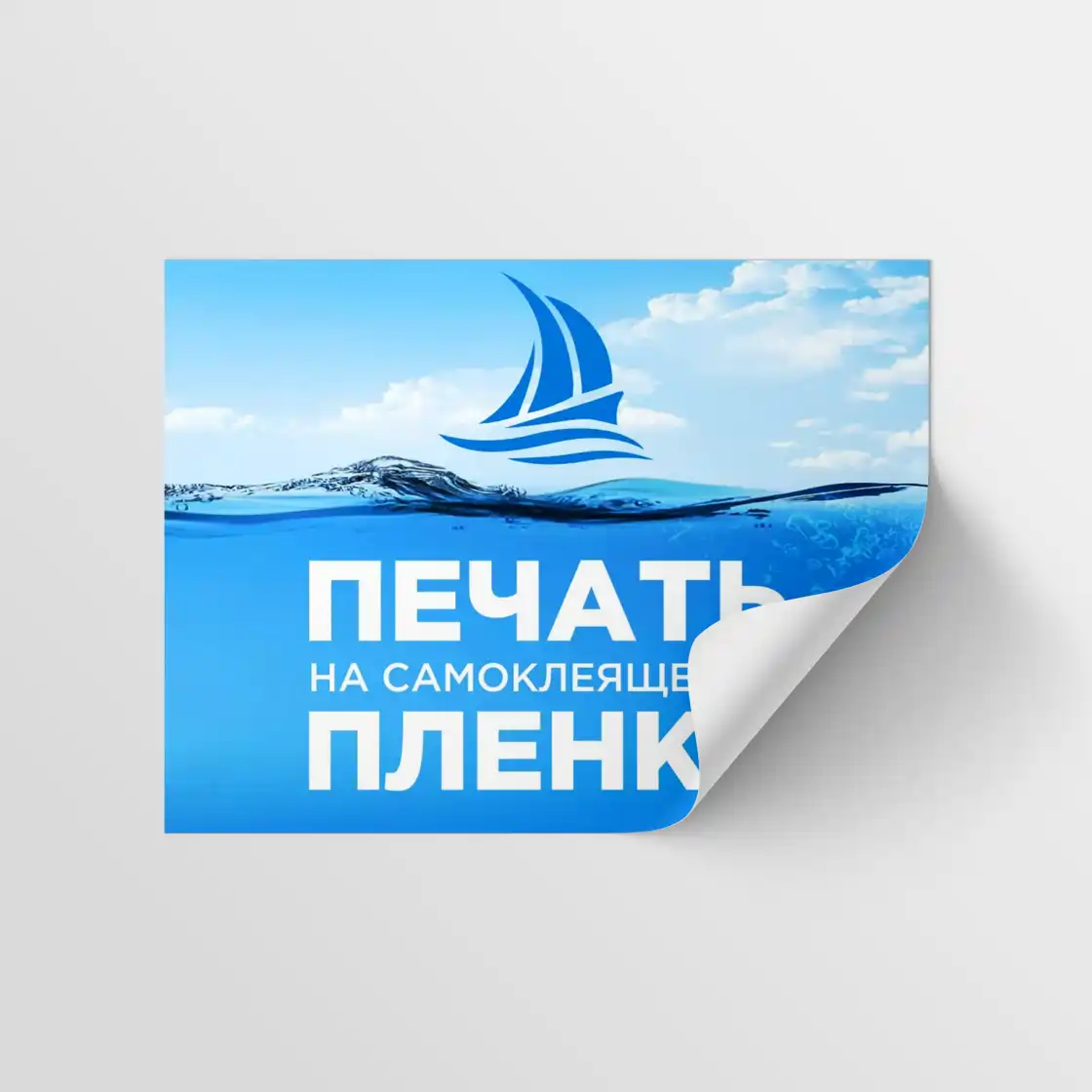 Печать наклеек на самоклеящейся пленке на заказ