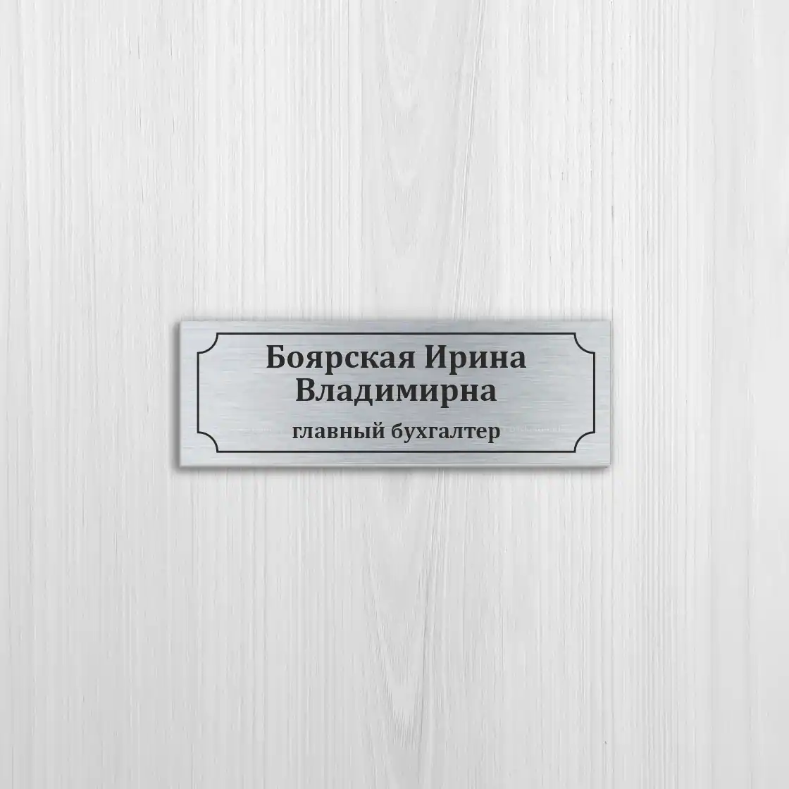 Офисные таблички на серебряном пластике