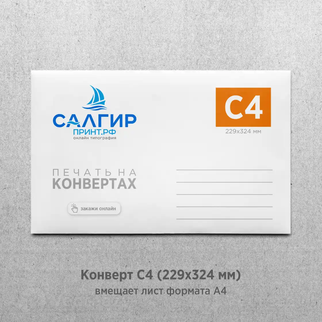 Печать на конвертах С4