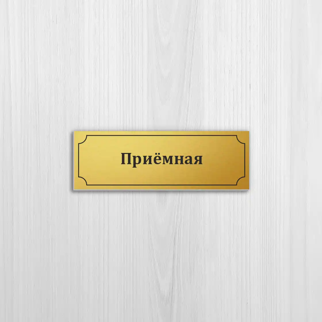 Изготовление табличек на золотом пластике