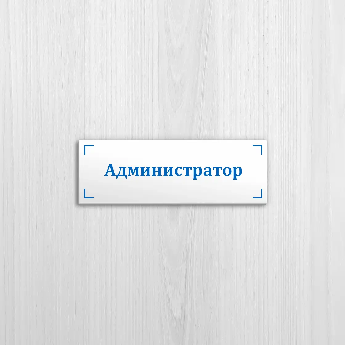 Изготовление офисных табличек на белом пластике