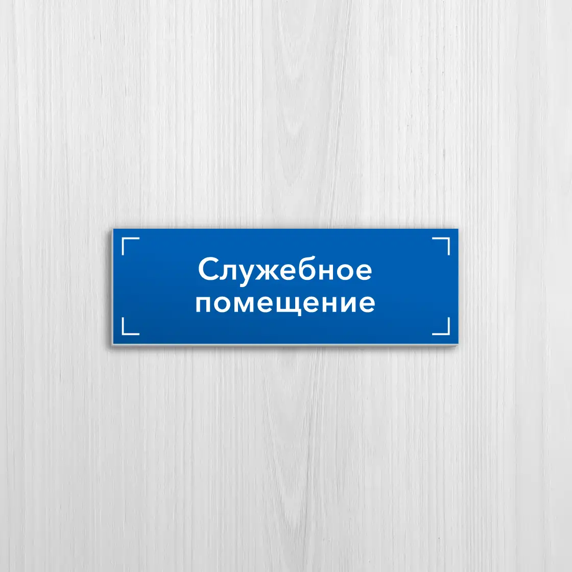 Изготовление офисных табличек на белом пластике