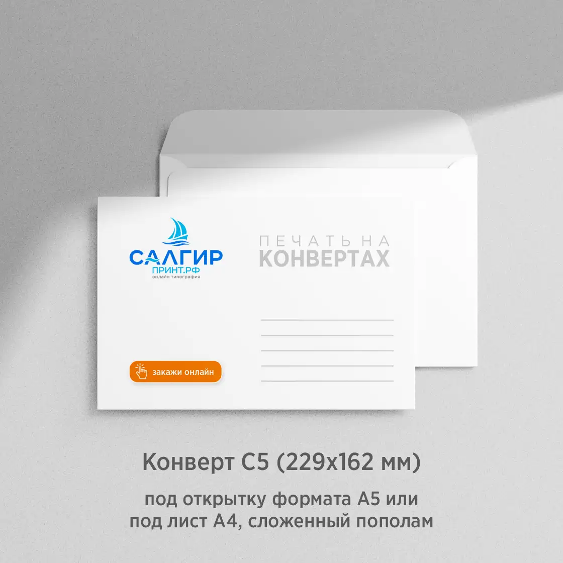 Печать на конвертах С5