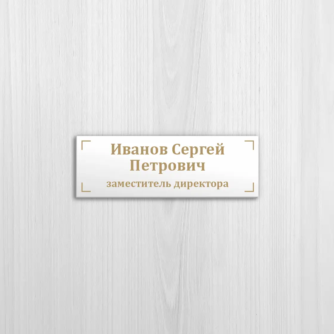 Изготовление офисных табличек на белом пластике