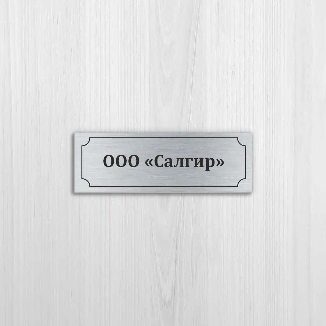 Офисные таблички на серебряном пластике