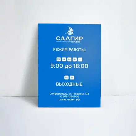 Таблички «Режим работы»