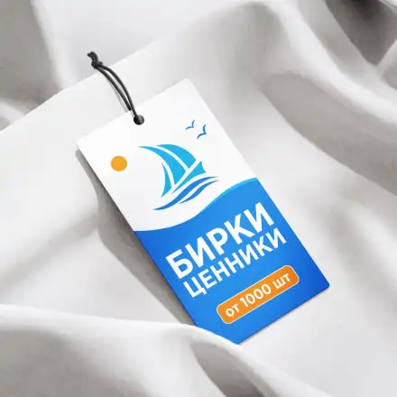 Бирки и ценники от 1000 шт.