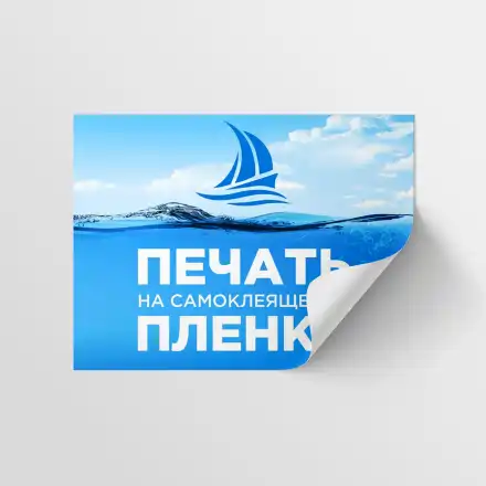 Печать на самоклеящейся пленке