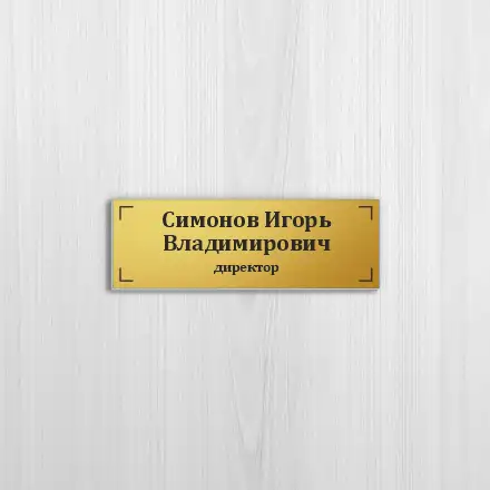 Офисные таблички на золотом пластике