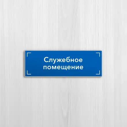 Офисные таблички на белом пластике