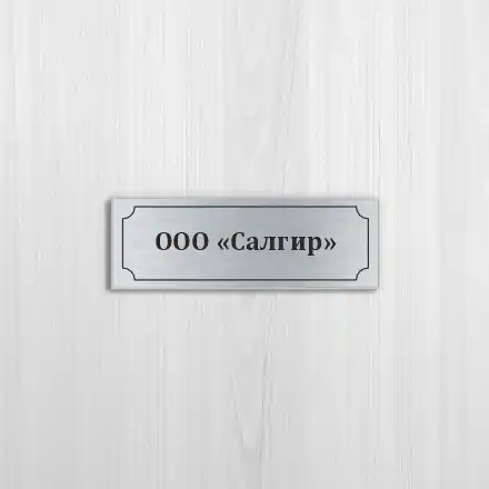 Офисные таблички на серебряном пластике