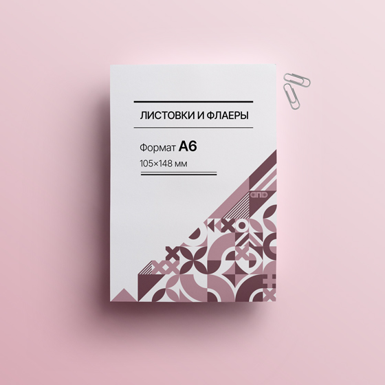 Листовки А6 - большой тираж