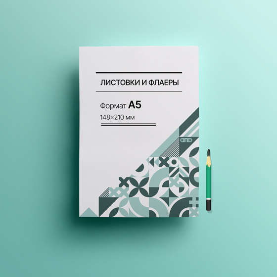 Листовки А5 - большой тираж