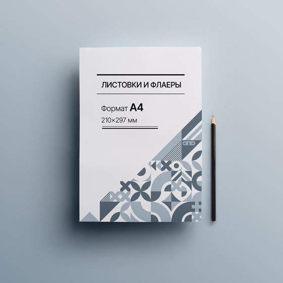 Листовка А4 - большой тираж