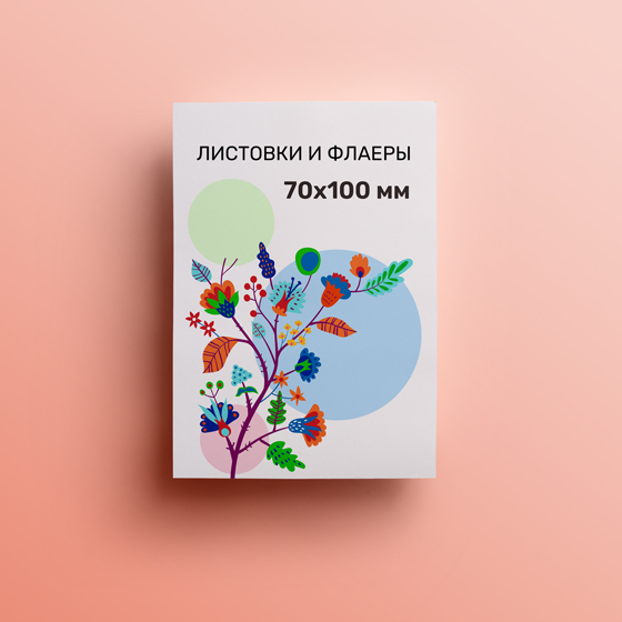 Листовка 70х100