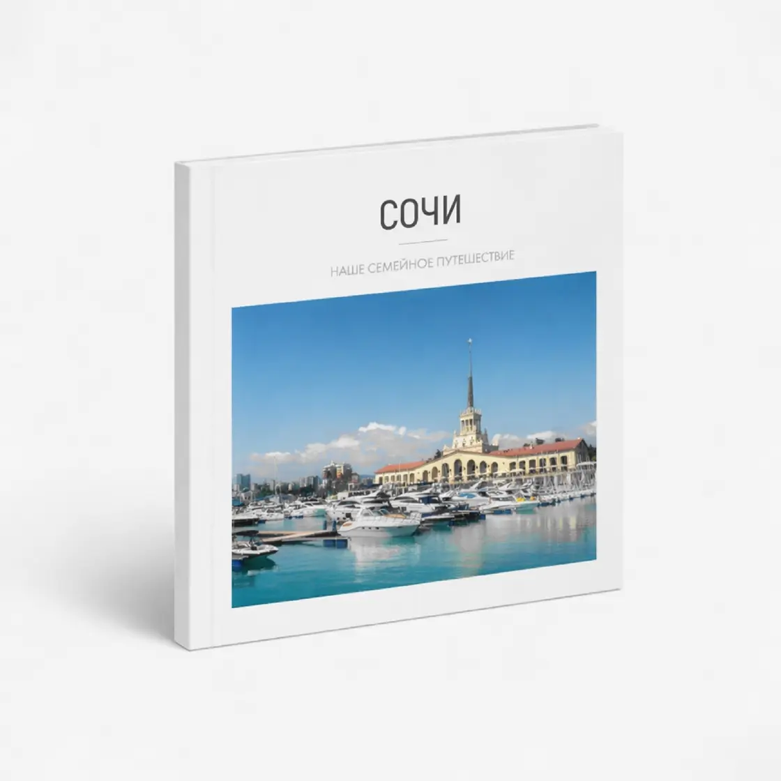 Фотокнига 20×20 см с персональной фотообложкой