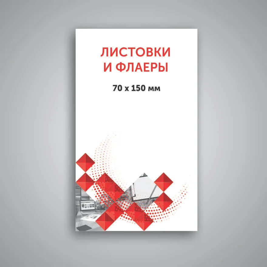Листовка 70х150 Листовка 70х150