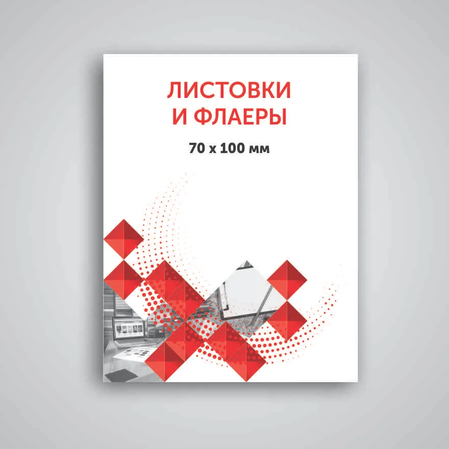 Листовка 70х100