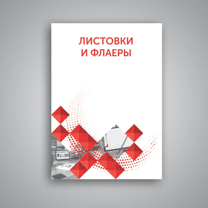 Листовки