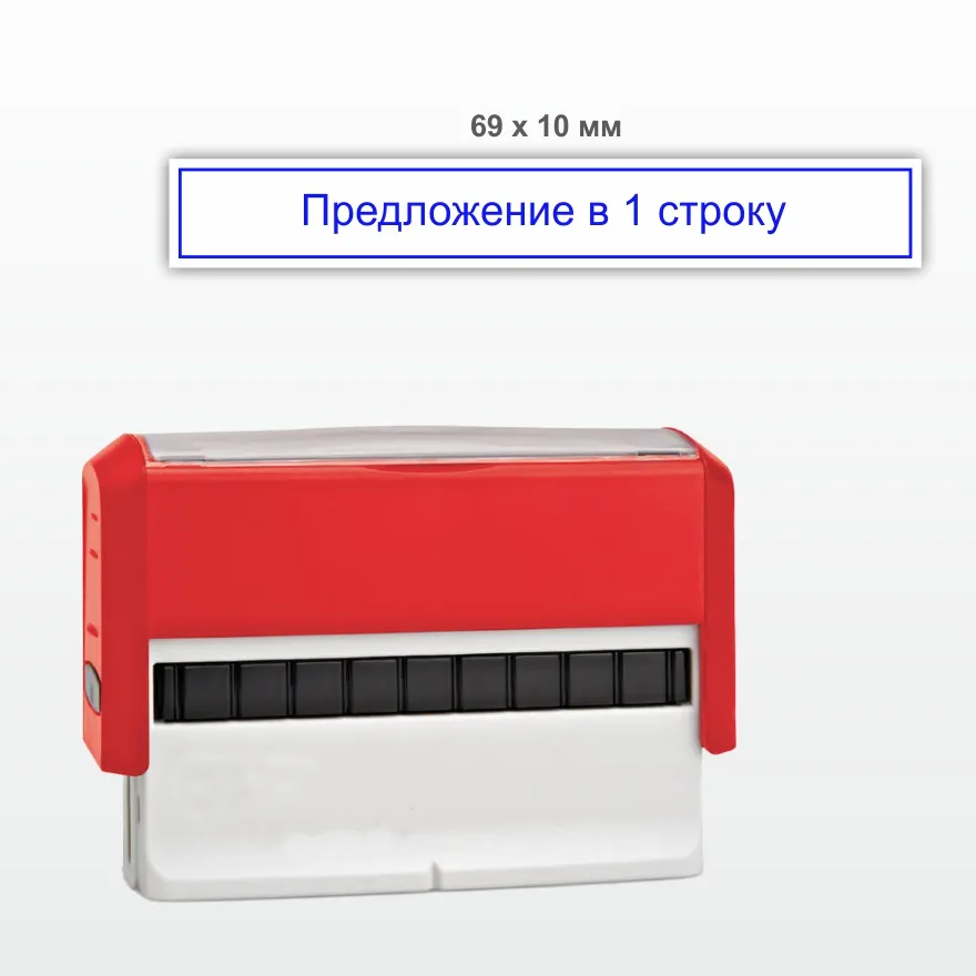 Штамп 69х10 мм