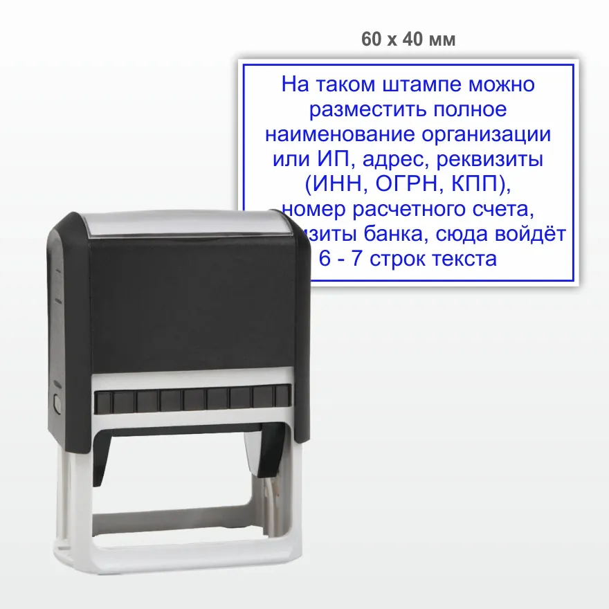 Штамп 60х40 мм