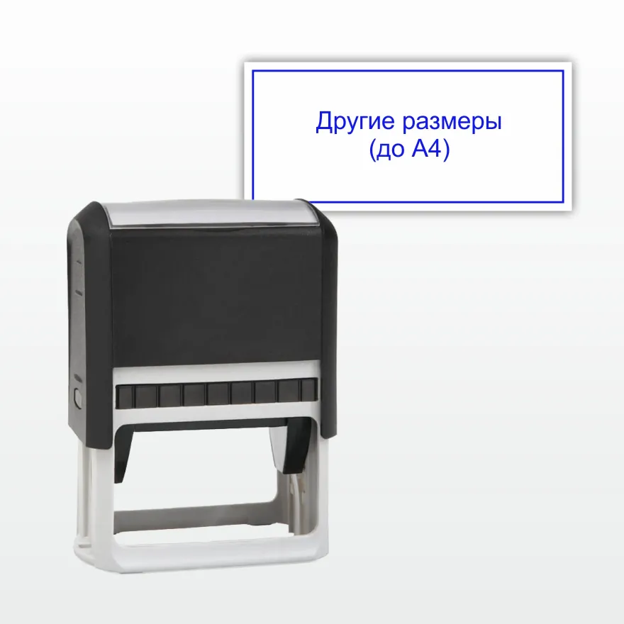 Штамп свой размер
