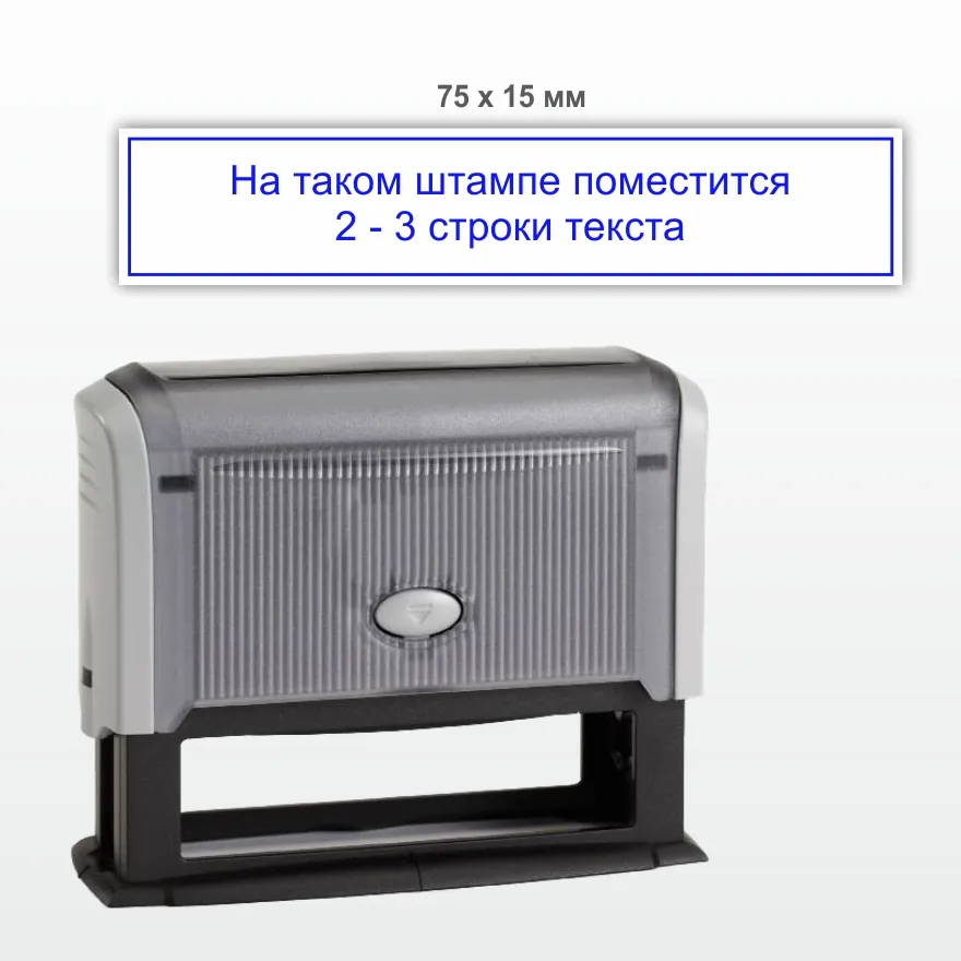 Штамп 75х15 мм