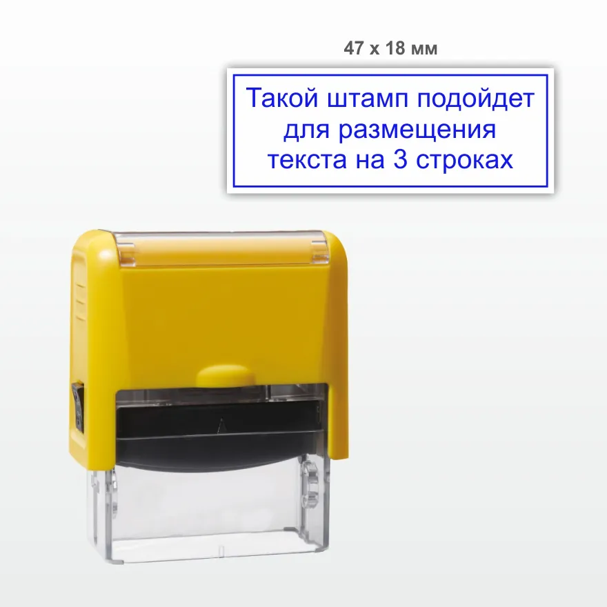 Штамп 47х18 мм