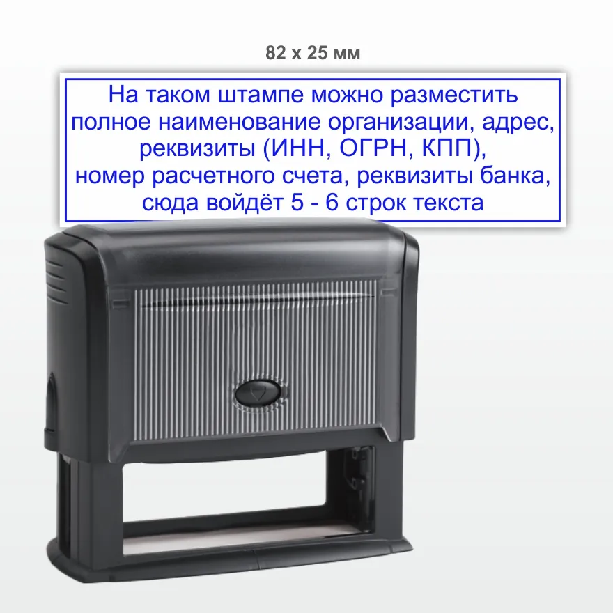 Штамп 82х25 мм