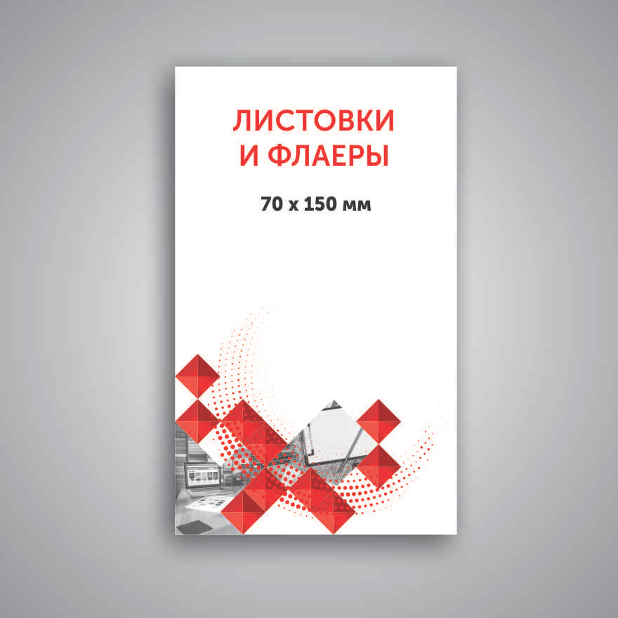Листовка 70х150